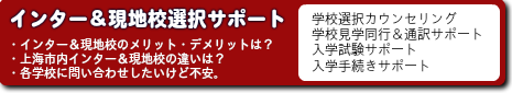 インター＆現地校選択サポート（学校選択カウンセリング／学校見学同行＆通訳サポート／入学試験サポート／入学手続きサポート）