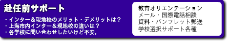 赴任前サポート（教育オリエンテーション／メール・国際電話相談／資料・パンフレット郵送／学校選択サポート各種）