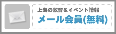 教育イベントメール会員