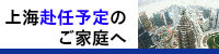 上海赴任予定のご家庭へ