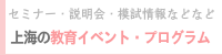 セミナー・説明会・模試情報などなど「上海の教育イベント・プログラム」