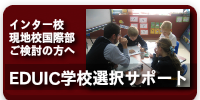 インター校・現地校国際部をご検討の方へ「EDUIC学校選択サポート」