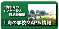 上海市内のインター校＆現地校情報「上海の学校MAP＆情報」