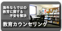 海外ならではの教育に関する不安を解消「教育カウンセリング」