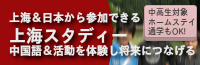 中高生のための「上海スタディー」語学＆歴史を体験し将来につなげる