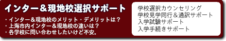 インター＆現地校選択サポート（学校選択カウンセリング／学校見学同行＆通訳サポート／入学試験サポート／入学手続きサポート）