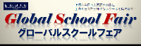 Global School Fair グローバルスクールフェア