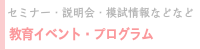セミナー・説明会・模試情報などなど「上海の教育イベント・プログラム」