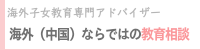 海外子女教育専門アドバイザー「海外（上海）ならではの教育相談」