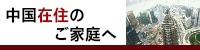 上海在住のご家庭へ