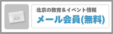 教育イベントメール会員