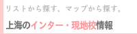 リストから探すマップから探す「インター・現地校情報」