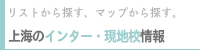 リストから探すマップから探す「インター・現地校情報」