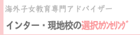 海外子女教育専門アドバイザー「インター・現地校の選択カウンセリング」