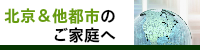 上海赴任予定のご家庭へ