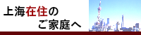 上海在住のご家庭へ