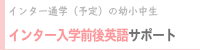 インター・現地校家庭に支持されています「英語・中国語の家庭教師紹介」